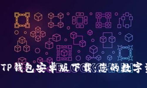 2023年最新TP钱包安卓版下载：您的数字资产理财助手