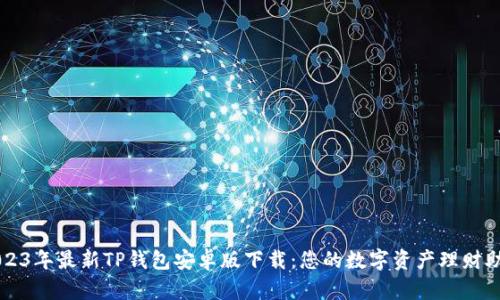 2023年最新TP钱包安卓版下载：您的数字资产理财助手