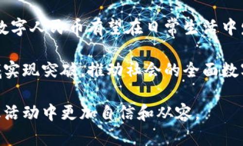   中国数字货币官网指南：2023年最全信息与使用技巧 / 
 guanjianci 数字货币,官方信息,区块链,加密货币 /guanjianci 

引言
数字货币的概念随着区块链技术的兴起而逐渐走入公众视野。尤其是“数字人民币”这一国家级数字货币的推出，标志着中国在数字经济领域迈出了重要一步。很多用户希望能够了解有关中国数字货币的信息，而官方网站无疑是获取准确和权威信息的最佳途径。这篇文章旨在为读者提供一个全面的中国数字货币官网指南，帮助他们更好地理解和使用数字货币。

什么是数字人民币？
数字人民币（DCEP）是由中国人民银行发行的一种法定货币。它旨在替代部分纸币流通，提供更高效、更便利的支付方式。与传统的数字支付方式（如支付宝、微信支付）不同，数字人民币不依赖于商业银行账户，而是以数字形式直接由国家管理和发行。这意味着每个用户都可以拥有自己的数字人民币钱包，并进行直接的交易。

中国数字货币官网概览
中国的数字货币官网主要由中国人民银行及其各地分支机构提供相关信息。官网的信息覆盖了数字货币的基本知识、发展动态、以及用户指南等。用户可以通过官方网站进行自助学习，获取最新的政策法规及应用信息。

如何访问中国数字货币官网
用户可以通过搜索引擎输入“数字人民币”或“数字货币官方网站”等关键词，轻松找到相关链接。通常，官方网站的域名包含“pbc.gov.cn”，这可以帮助用户确认他们访问的是官方平台，避免不必要的网络安全问题。

官网提供的主要信息
在官网，用户可以找到以下几类信息：首先是关于数字人民币的基本介绍，包括其起源、发展目标以及应用场景。然后是数字人民币的推广进展，官方网站定期更新有关试点城市及推广活动的消息。此外，用户还可以浏览政策法规章节，了解政府对数字货币的相关政策，包括合规要求和使用指南。

如何申请数字人民币钱包
申请数字人民币钱包的流程较为简单。用户首先需要下载政府认证的数字人民币应用程序。通过智能手机应用商店搜索“数字人民币”即可找到相关应用。下载后，用户需要根据提示进行身份认证，包括输入身份证信息和进行人脸识别。完成这些步骤后，即可创建个性化的钱包账户，开始使用数字货币进行支付和转账。

数字人民币的使用场景
数字人民币的应用场景十分广泛。最初推出的主要目的是用于线下支付，如商超、餐饮等各类零售场所。此外，在政府补贴、社保发放等公共服务领域，数字人民币也显示出其便捷性。例如，在疫情期间，某些地方采用数字人民币发放大众补贴，有助于加快资金流动并减少现金接触。

面对面交易中的数字人民币
使用数字人民币进行面对面的交易十分简单。商户只需提供一个二维码，顾客通过其数字人民币钱包扫描后即可完成付款。不同于传统的支付方式，数字人民币即使在没有网络的情况下也可以完成交易，从而解决了网络不稳定的问题。

数字人民币的安全性
安全性是用户在选择支付方式时最关心的因素之一。数字人民币采用了多重加密技术，保证用户的信息和资金安全。此外，国家对数字人民币进行监控和监管，用户在支付时也可以选择设置支付密码和生物识别，增加额外的安全防护。

数字货币未来的发展方向
随着数字人民币的推进，未来其应用场景和功能会不断拓展。目前已经在多个城市进行试点，预计将在全国范围内推广使用。未来，数字人民币还可能与国际支付体系相结合，为跨境电商赋予新的活力。同时，数字货币也将促进金融科技的创新和发展，推动社会的数字化转型。

数字人民币的国际视野
无论是从国家层面还是个人层面，数字人民币的国际化也是一个不容忽视的话题。在“一带一路”建设中，数字货币可能成为各国之间贸易往来的重要媒介。此外，许多国家正在积极探索自己的数字货币，未来可能形成一种新的国际数字货币竞争格局。

用户反馈与体验
目前，许多用户已经开始使用数字人民币进行日常消费。根据一些早期用户的反馈，数字人民币在速度和便捷性上得到了很高的评价。同时，部分用户也反映希望能够看到更多的商家支持这一支付方式，以进一步提高其使用频率。总体来看，数字人民币的普及仍有待时间的积累。

总结与展望
中国数字货币的推进代表了国家在数字经济领域的巨大进步。通过官网这一信息平台，用户能够更直接、更全面地获取有关数字人民币的相关信息与使用指导。未来，数字人民币有望在日常生活中发挥越来越重要的作用，成为中国经济数字化转型的重要一环。

在未来的数字货币环境中，用户的反馈与体验将促进数字央行货币的进一步完善。通过持续的技术创新与政策支持，数字人民币有望在跨境支付、公共服务等多个领域实现突破，推动社会的全面数字化。

以上就是有关中国数字货币官网的详细介绍，希望能对读者有所帮助。在这个数字经济蓬勃发展的时代，保持对数字货币的关注和了解，将使我们在未来的支付和金融活动中更加自信和从容。