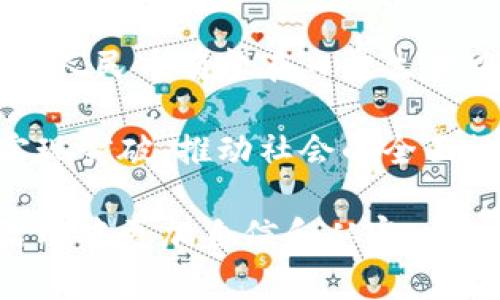   中国数字货币官网指南：2023年最全信息与使用技巧 / 
 guanjianci 数字货币,官方信息,区块链,加密货币 /guanjianci 

引言
数字货币的概念随着区块链技术的兴起而逐渐走入公众视野。尤其是“数字人民币”这一国家级数字货币的推出，标志着中国在数字经济领域迈出了重要一步。很多用户希望能够了解有关中国数字货币的信息，而官方网站无疑是获取准确和权威信息的最佳途径。这篇文章旨在为读者提供一个全面的中国数字货币官网指南，帮助他们更好地理解和使用数字货币。

什么是数字人民币？
数字人民币（DCEP）是由中国人民银行发行的一种法定货币。它旨在替代部分纸币流通，提供更高效、更便利的支付方式。与传统的数字支付方式（如支付宝、微信支付）不同，数字人民币不依赖于商业银行账户，而是以数字形式直接由国家管理和发行。这意味着每个用户都可以拥有自己的数字人民币钱包，并进行直接的交易。

中国数字货币官网概览
中国的数字货币官网主要由中国人民银行及其各地分支机构提供相关信息。官网的信息覆盖了数字货币的基本知识、发展动态、以及用户指南等。用户可以通过官方网站进行自助学习，获取最新的政策法规及应用信息。

如何访问中国数字货币官网
用户可以通过搜索引擎输入“数字人民币”或“数字货币官方网站”等关键词，轻松找到相关链接。通常，官方网站的域名包含“pbc.gov.cn”，这可以帮助用户确认他们访问的是官方平台，避免不必要的网络安全问题。

官网提供的主要信息
在官网，用户可以找到以下几类信息：首先是关于数字人民币的基本介绍，包括其起源、发展目标以及应用场景。然后是数字人民币的推广进展，官方网站定期更新有关试点城市及推广活动的消息。此外，用户还可以浏览政策法规章节，了解政府对数字货币的相关政策，包括合规要求和使用指南。

如何申请数字人民币钱包
申请数字人民币钱包的流程较为简单。用户首先需要下载政府认证的数字人民币应用程序。通过智能手机应用商店搜索“数字人民币”即可找到相关应用。下载后，用户需要根据提示进行身份认证，包括输入身份证信息和进行人脸识别。完成这些步骤后，即可创建个性化的钱包账户，开始使用数字货币进行支付和转账。

数字人民币的使用场景
数字人民币的应用场景十分广泛。最初推出的主要目的是用于线下支付，如商超、餐饮等各类零售场所。此外，在政府补贴、社保发放等公共服务领域，数字人民币也显示出其便捷性。例如，在疫情期间，某些地方采用数字人民币发放大众补贴，有助于加快资金流动并减少现金接触。

面对面交易中的数字人民币
使用数字人民币进行面对面的交易十分简单。商户只需提供一个二维码，顾客通过其数字人民币钱包扫描后即可完成付款。不同于传统的支付方式，数字人民币即使在没有网络的情况下也可以完成交易，从而解决了网络不稳定的问题。

数字人民币的安全性
安全性是用户在选择支付方式时最关心的因素之一。数字人民币采用了多重加密技术，保证用户的信息和资金安全。此外，国家对数字人民币进行监控和监管，用户在支付时也可以选择设置支付密码和生物识别，增加额外的安全防护。

数字货币未来的发展方向
随着数字人民币的推进，未来其应用场景和功能会不断拓展。目前已经在多个城市进行试点，预计将在全国范围内推广使用。未来，数字人民币还可能与国际支付体系相结合，为跨境电商赋予新的活力。同时，数字货币也将促进金融科技的创新和发展，推动社会的数字化转型。

数字人民币的国际视野
无论是从国家层面还是个人层面，数字人民币的国际化也是一个不容忽视的话题。在“一带一路”建设中，数字货币可能成为各国之间贸易往来的重要媒介。此外，许多国家正在积极探索自己的数字货币，未来可能形成一种新的国际数字货币竞争格局。

用户反馈与体验
目前，许多用户已经开始使用数字人民币进行日常消费。根据一些早期用户的反馈，数字人民币在速度和便捷性上得到了很高的评价。同时，部分用户也反映希望能够看到更多的商家支持这一支付方式，以进一步提高其使用频率。总体来看，数字人民币的普及仍有待时间的积累。

总结与展望
中国数字货币的推进代表了国家在数字经济领域的巨大进步。通过官网这一信息平台，用户能够更直接、更全面地获取有关数字人民币的相关信息与使用指导。未来，数字人民币有望在日常生活中发挥越来越重要的作用，成为中国经济数字化转型的重要一环。

在未来的数字货币环境中，用户的反馈与体验将促进数字央行货币的进一步完善。通过持续的技术创新与政策支持，数字人民币有望在跨境支付、公共服务等多个领域实现突破，推动社会的全面数字化。

以上就是有关中国数字货币官网的详细介绍，希望能对读者有所帮助。在这个数字经济蓬勃发展的时代，保持对数字货币的关注和了解，将使我们在未来的支付和金融活动中更加自信和从容。