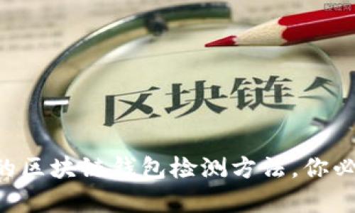 2024年10个有效的区块链钱包检测方法,你必须知道的安全技巧