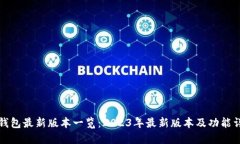 TP钱包最新版本一览：20