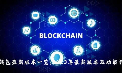 TP钱包最新版本一览：2023年最新版本及功能详解