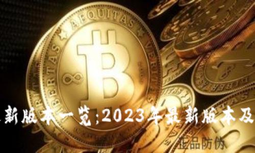 TP钱包最新版本一览：2023年最新版本及功能详解