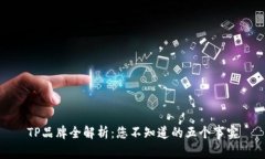 TP品牌全解析：您不知道的