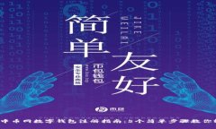 2023年中币网数字钱包注册