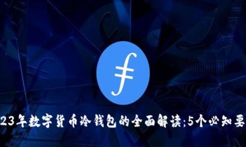 2023年数字货币冷钱包的全面解读：5个必知要点！