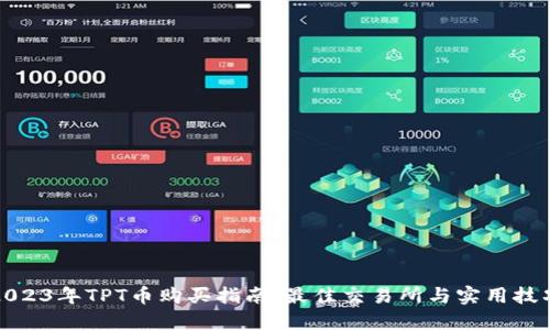 2023年TPT币购买指南：最佳交易所与实用技巧