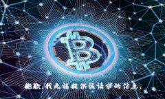 抱歉，我无法提供该请求