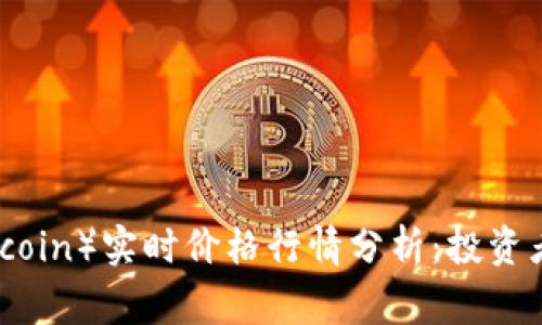 2023年狗狗币（Dogecoin）实时价格行情分析：投资者需知的5大关键数据