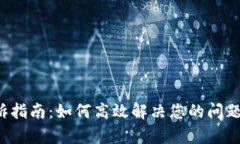 TP官方电话投诉指南：如何