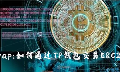 TP钱包使用Uniswap：如何通过TP钱包交易ERC20代币的完整指南