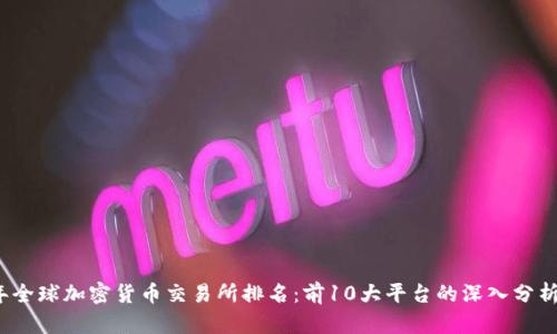 2023年全球加密货币交易所排名：前10大平台的深入分析和对比