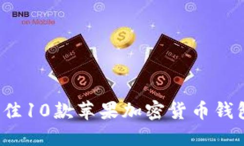 2023年最佳10款苹果加密货币钱包软件推荐
