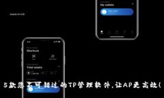5款您不可错过的TP管理软