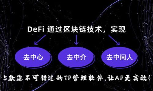 5款您不可错过的TP管理软件，让AP更高效！