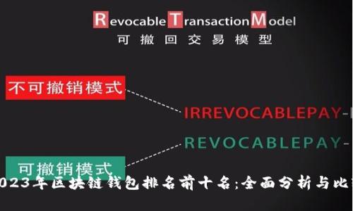 2023年区块链钱包排名前十名：全面分析与比较