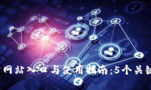 2023年最新TP钱包官方网站入口与使用指南：5个关键步骤教你安全快捷访问