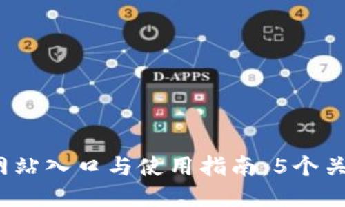 2023年最新TP钱包官方网站入口与使用指南：5个关键步骤教你安全快捷访问