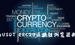 2023年最全面的USDT ERC20区块