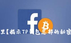 TP钱包在哪里？揭示TP钱包