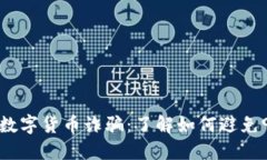 : 揭秘2023年数字货币诈骗