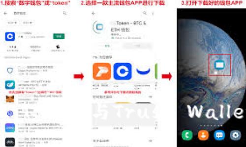 2023年全面对比：TP钱包与Trust Wallet的8大核心优势