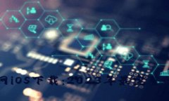 TP钱包官网iOS下载：2023年