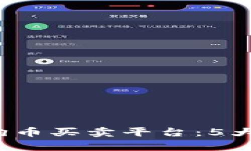 2023年最佳狗狗币买卖平台:5大推荐与详细分析