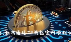 2023年最新指南：如何通过