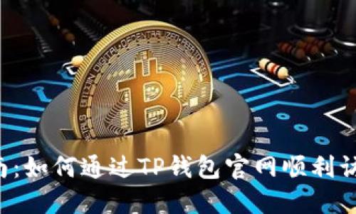 2023年最新指南：如何通过TP钱包官网顺利访问苹果用户入口