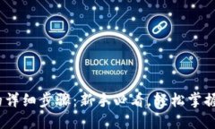 TP钱包换币的详细步骤：新