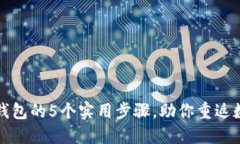 找回虚拟币钱包的5个实用