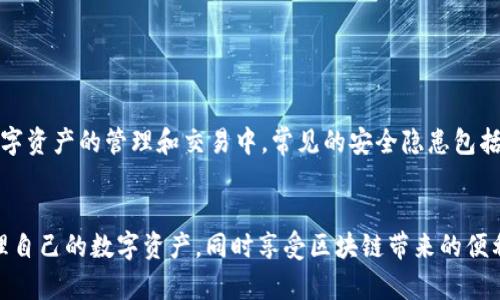  如何安全下载TP钱包官方APP：2023年的完整指南 / 

 guanjianci TP钱包, 钱包下载, 加密货币, 安全指南 /guanjianci 

引言
在数字货币的世界里，钱包的选择至关重要。TP钱包因其安全性和用户友好的界面而受到越来越多投资者的青睐。如果你正在寻找TP钱包的官方下载方式，那么你可能会在互联网上遇到各种信息。本文将为你提供一个全面的下载指南，确保你能够安全、顺利地获取TP钱包APP。

TP钱包的主要功能
TP钱包不仅仅是一个存储数字货币的工具，它还提供了一系列强大的功能。这些功能包括数字资产的管理和交易、链上交易的透明查询、以及多种加密货币的支持。你可以在TP钱包中安全地存储、发送和接收主流数字货币，还可以轻松兑换不同的资产。

为何选择TP钱包？
使用TP钱包的用户通常都有几个共通的考虑。首先，TP钱包的安全性得到了用户的普遍认可。它采用了多层加密技术，确保你的资产安全。此外，用户的私钥也只保存在本地，不会上传到服务器，这极大降低了被黑客攻击的风险。其次，TP钱包操作界面友好，适合不论是新手还是资深用户的操作体验。最后，TP钱包还在不断更新其功能，保持与行业趋势同步，确保用户能随时享有最新的服务。

如何下载TP钱包官方APP
下载TP钱包可以从官方网站或者各大手机应用商店进行。以下是具体步骤：

h41. 官方网站下载/h4
访问TP钱包的官方网站，确保网址是正确的。骗子网站可能模仿官方外观，诱导用户下载恶意软件。在官方网站上，你会找到适合各种设备的下载链接，包括Android和iOS版本。点击相应的下载按钮，安装包将自动开始下载。

h42. 在应用商店下载/h4
如果你使用的是Android设备，可以前往Google Play商店，在搜索框中输入“TP钱包”。对于iOS用户，可以在App Store中进行同样的搜索。找到TP钱包应用后，点击“下载”并遵循后续的安装指示。

确保安全性的方法
虽然下载过程看起来简单，但确保自身的安全同样重要。以下是一些安全提示：

h41. 检查下载链接的真实性/h4
访问TP钱包的官方网站，只通过官方提供的链接下载，避免点击不明来源的链接。进入官网后，核实网址是否包含“https”，确保网站是安全的。

h42. 使用官方渠道/h4
尽量避免在第三方网站或应用商店下载应用，因为这些来源的文件可能未经过审核，存在安全风险。建议使用App Store或Google Play等正规的应用商店。

h43. 定期更新APP/h4
一旦成功下载并安装TP钱包，务必定期检查应用的更新。开发团队会推送新版本以修复已知漏洞和增强安全性，因此保持应用的最新状态是确保安全的重要步骤。

安装后的初步设置
成功下载并安装TP钱包后，用户需要进行初步设置，以保证账户安全和顺利使用：

h41. 注册账户/h4
打开TP钱包APP后，点击“创建新钱包”。接着，用户会被引导设置强密码，确保账户的安全性。同时，注意妥善保存你的助记词，因为它是恢复钱包的唯一方式。如果重设设备或者丢失手机，这些助记词将是恢复账户的关键所在。

h42. 验证身份/h4
某些情况下，TP钱包可能要求用户完成个人身份验证。根据提示提供必要的信息，以确保账户符合平台的规定。

h43. 完成钱包设置/h4
完成账户注册后，用户可以进行资产的存入和管理。初次使用时，可能会收取一些交易费用，因此确保在充值或交易前了解相关费用结构。

如何使用TP钱包进行交易
一旦设置完成，你可以开始使用TP钱包进行各类交易。TP钱包支持多种数字货币的交易和兑换，以下是一些基本的操作步骤：

h41. 存入资产/h4
为了进行交易，首先需要将数字货币存入钱包。在“资产”界面，选择“接收”选项，系统将生成你的接收地址。将指定金额发送至该地址后，稍等片刻，资金将出现在你的钱包中。

h42. 发起交易/h4
若需要发送资产，可以从“资产”界面选择你持有的币种，点击“发送”。输入接收方地址和金额后仔细确认交易信息，以避免错误。在确认无误后，完成交易。

h43. 交易记录查询/h4
TP钱包的“历史”或“记录”选项可以让你查看最近的交易情况，包括已经完成的和待处理的交易。这些信息是确保你的资产安全与操作情况的好帮手。

风险提示
任何投资都有风险，数字货币尤其如此。用户在使用TP钱包时，应当保持警惕，定期查看市场趋势，合理配置资产。此外，请勿轻信网上的投资建议，减少盲目跟风的风险。在数字资产的管理和交易中，常见的安全隐患包括钓鱼攻击、交易平台跑路等，用户需要提高警惕，确保自身资金安全。

总结
使用TP钱包进行数字资产的管理是一项便捷和安全的选择。在下载和使用过程中，务必要确保选择官方渠道，以免遭遇不必要的风险。通过正确的注册和设置，你能有效管理自己的数字资产，同时享受区块链带来的便利。无论你是新手还是有经验的投资者，这份指南都可以作为你安全使用TP钱包的参考。希望你在加密货币的旅程中顺利并获得丰厚回报。