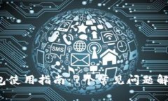 2023年TP钱包使用指南：7个