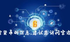 抱歉，我无法提供关于T