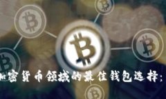 2023年区块链加密货币领域