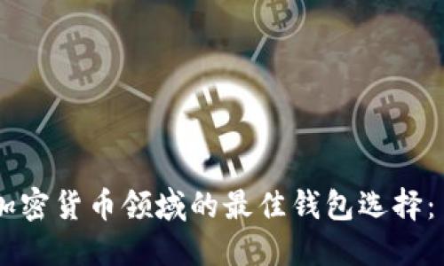 2023年区块链加密货币领域的最佳钱包选择：10大推荐与比较