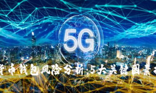 不记名加密货币钱包风险分析:5大关键因素揭示安全隐患