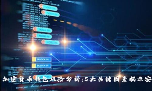 不记名加密货币钱包风险分析:5大关键因素揭示安全隐患