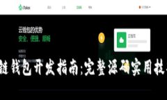 2023年区块链钱包开发指南