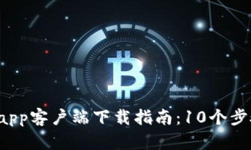 2023年最新TP钱包app客户端下载指南：10个步骤教你如何安全安装