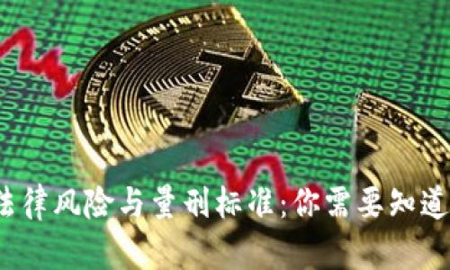 私下换汇的法律风险与量刑标准：你需要知道的5个关键点