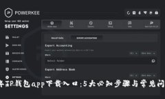 2023年TP钱包app下载入口：