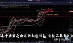 2023年十大最受欢迎的加密