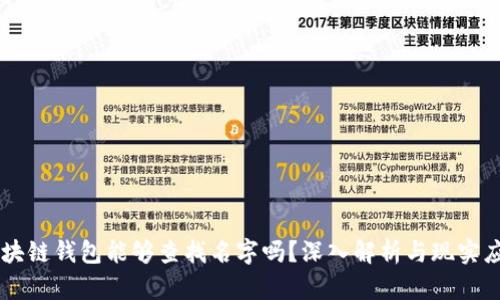 区块链钱包能够查找名字吗?深入解析与现实应用