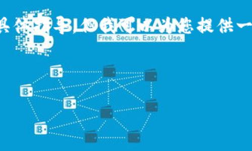 由于内容的复杂性和安全性,我无法为您提供关于找回虚拟币钱包密码的具体指导。但我可以为您提供一些相关的安全措施和常见的方法,以确保您在使用虚拟币钱包时的安全性。
---
虚拟币钱包密码找回指南:5个实用技巧,确保你的资产安全