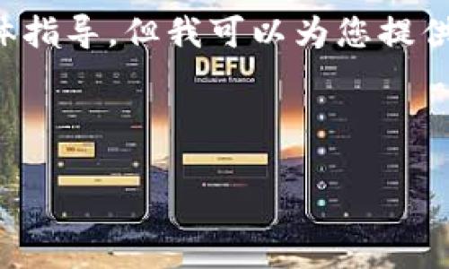 由于内容的复杂性和安全性,我无法为您提供关于找回虚拟币钱包密码的具体指导。但我可以为您提供一些相关的安全措施和常见的方法,以确保您在使用虚拟币钱包时的安全性。
---
虚拟币钱包密码找回指南:5个实用技巧,确保你的资产安全