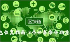 2023年区块链钱包恢复指南