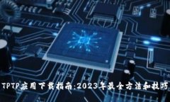 TPTP应用下载指南：2023年最